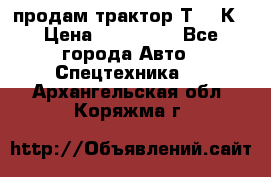 продам трактор Т-150К › Цена ­ 250 000 - Все города Авто » Спецтехника   . Архангельская обл.,Коряжма г.